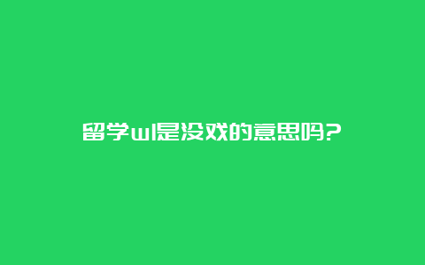 留学wl是没戏的意思吗?