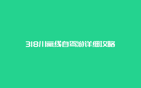 318川藏线自驾游详细攻略