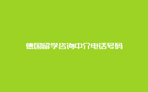 德国留学咨询中介电话号码