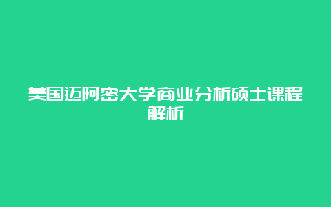 美国迈阿密大学商业分析硕士课程解析