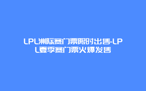 LPL洲际赛门票限时出售-LPL夏季赛门票火爆发售