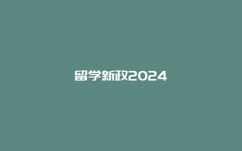 留学新政2024