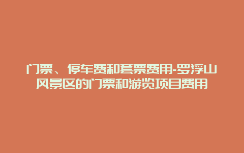 门票、停车费和套票费用-罗浮山风景区的门票和游览项目费用