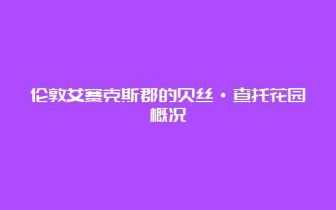 伦敦艾赛克斯郡的贝丝·查托花园概况