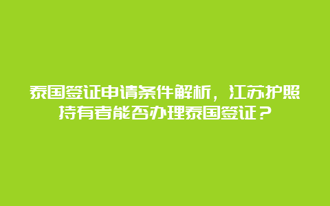 泰国签证申请条件解析，江苏护照持有者能否办理泰国签证？