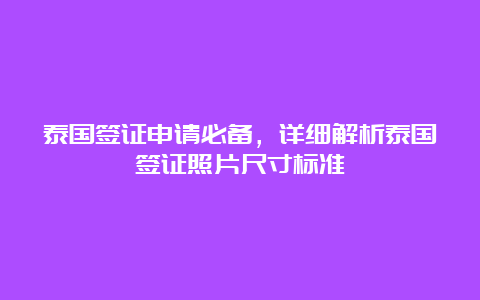 泰国签证申请必备，详细解析泰国签证照片尺寸标准