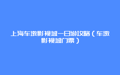 上海车墩影视城一日游攻略（车墩影视城门票）