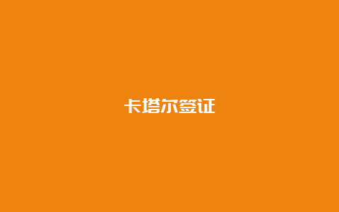 卡塔尔签证