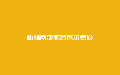 柏林南部施普瓦尔德游