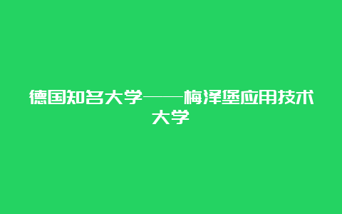 德国知名大学——梅泽堡应用技术大学