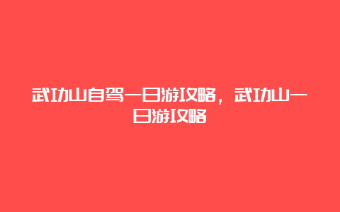 武功山自驾一日游攻略，武功山一日游攻略