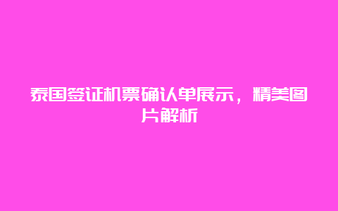 泰国签证机票确认单展示，精美图片解析