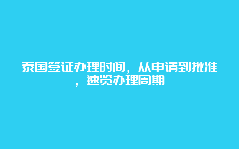 泰国签证办理时间，从申请到批准，速览办理周期