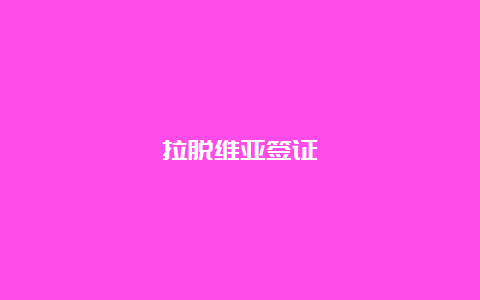 拉脱维亚签证