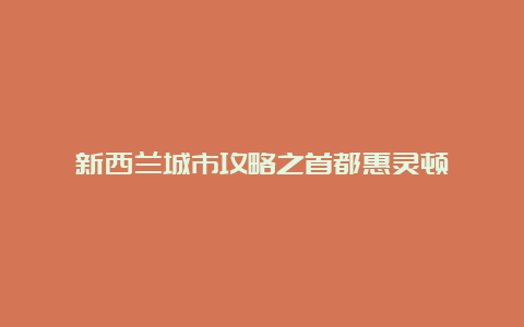 新西兰城市攻略之首都惠灵顿