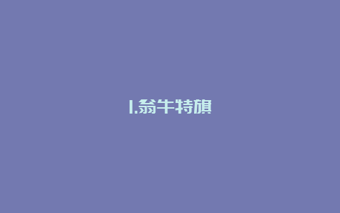 1.翁牛特旗