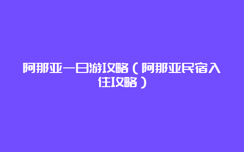 阿那亚一日游攻略（阿那亚民宿入住攻略）