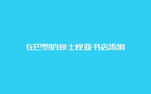 在巴黎的莎士比亚书店流浪