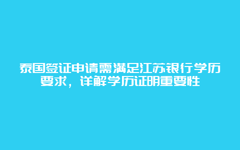 泰国签证申请需满足江苏银行学历要求，详解学历证明重要性