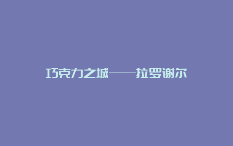 巧克力之城——拉罗谢尔