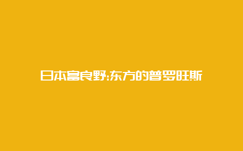 日本富良野:东方的普罗旺斯