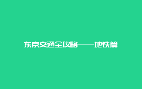 东京交通全攻略——地铁篇