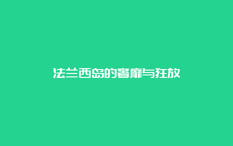 法兰西岛的奢靡与狂放