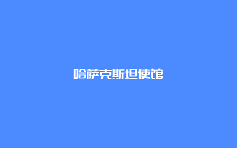 哈萨克斯坦使馆