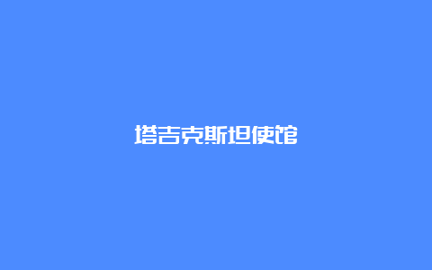 塔吉克斯坦使馆