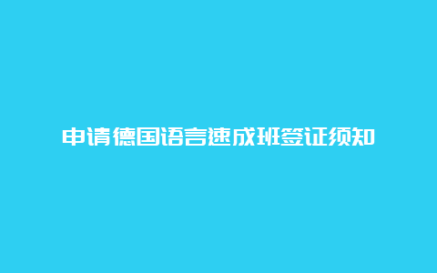 申请德国语言速成班签证须知