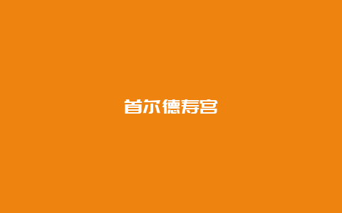 首尔德寿宫