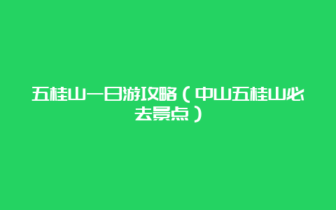 五桂山一日游攻略（中山五桂山必去景点）