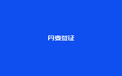 丹麦签证