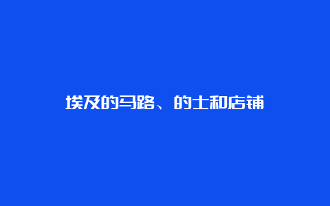 埃及的马路、的士和店铺