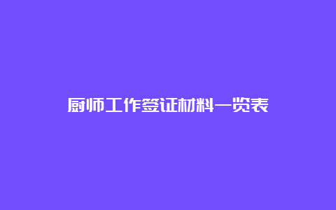 厨师工作签证材料一览表