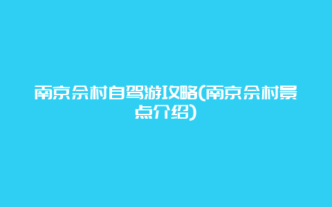 南京佘村自驾游攻略(南京佘村景点介绍)