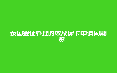 泰国签证办理时效及绿卡申请周期一览