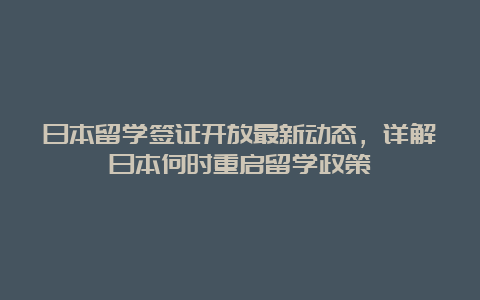 日本留学签证开放最新动态，详解日本何时重启留学政策