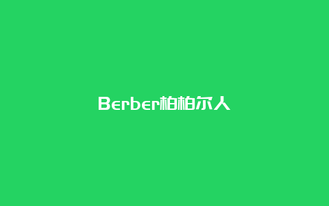 Berber柏柏尔人