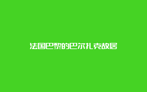 法国巴黎的巴尔扎克故居