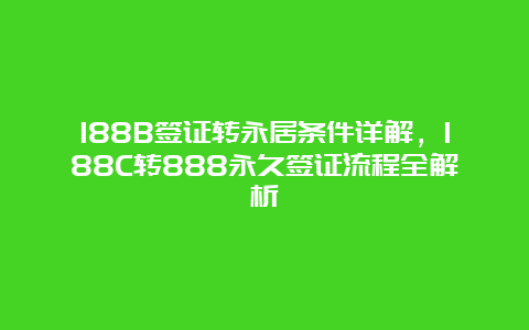 188B签证转永居条件详解，188C转888永久签证流程全解析