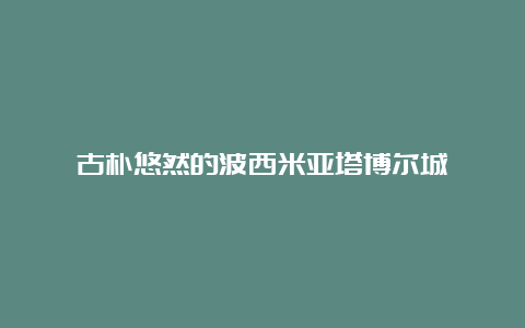 古朴悠然的波西米亚塔博尔城