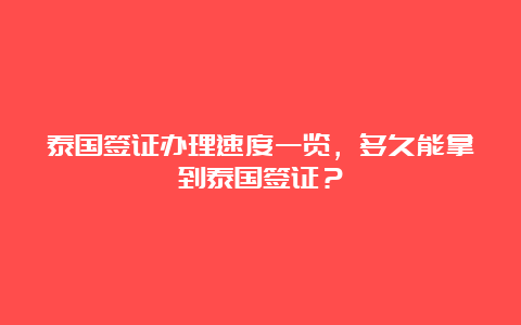 泰国签证办理速度一览，多久能拿到泰国签证？