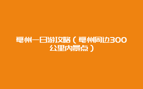 亳州一日游攻略（亳州周边300公里内景点）