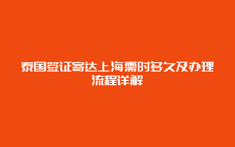 泰国签证寄达上海需时多久及办理流程详解