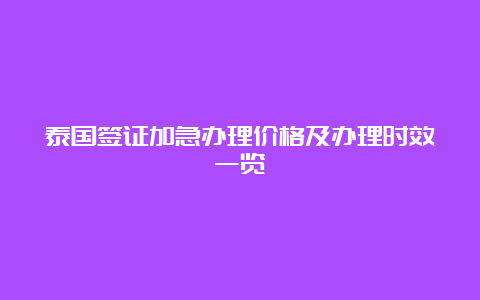 泰国签证加急办理价格及办理时效一览