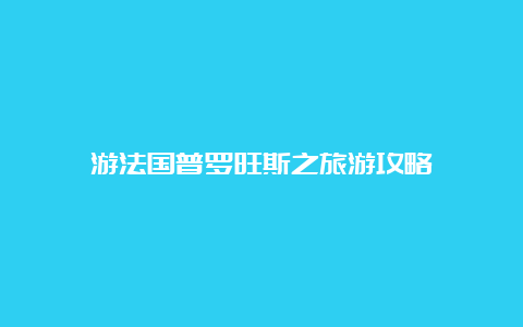 游法国普罗旺斯之旅游攻略