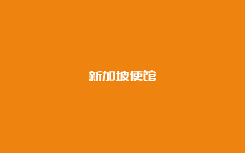 新加坡使馆