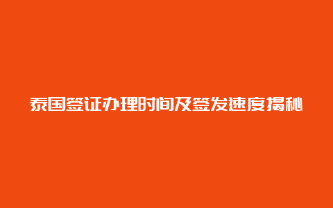 泰国签证办理时间及签发速度揭秘