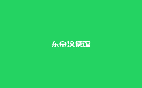 东帝汶使馆